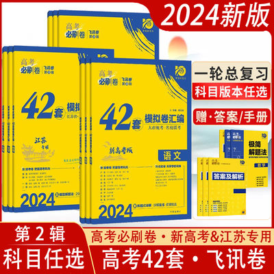 2024新版高考必刷卷42套版本齐全