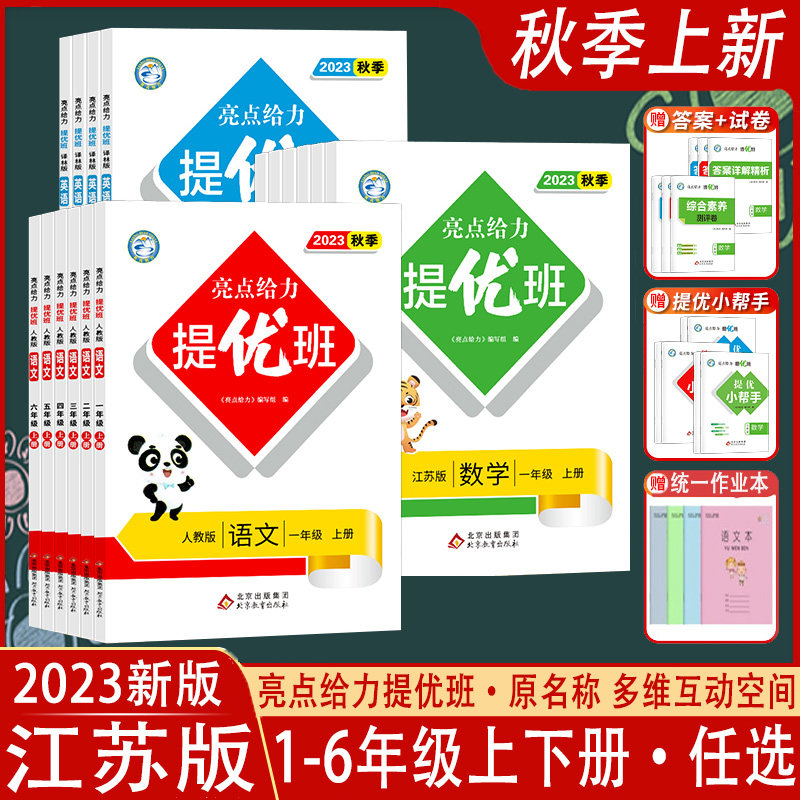 2023秋新版亮点给力提优班多维互动空间语文数学英语一年级二年级三四五六年级上下册人教译林江苏版小学尖子生题库拔尖特训课时作属于什么档次？