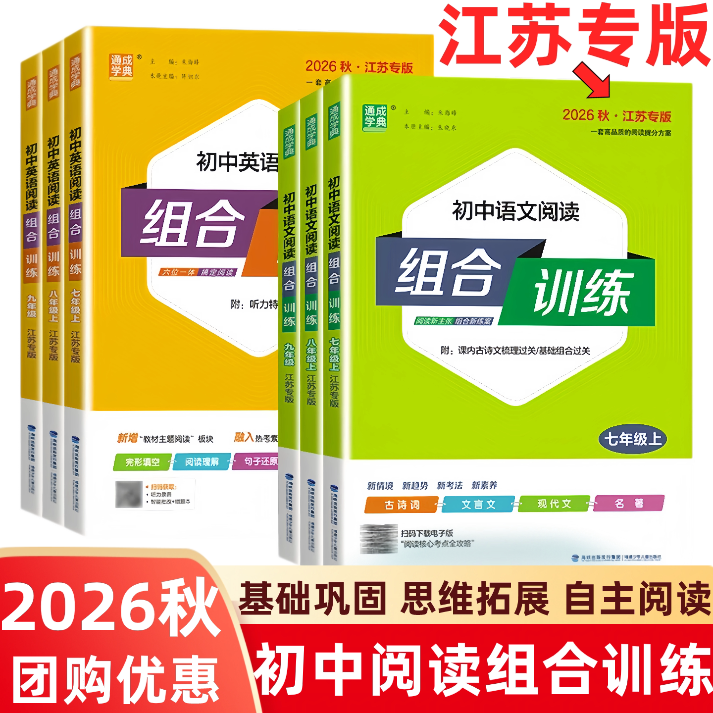2026秋版通成学典语英组合训练