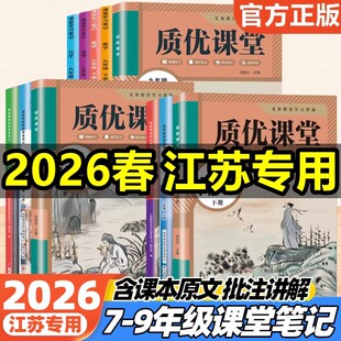 【江苏专用】2026新版苏教版课堂笔记七八年级九年级上册下册语文数学英语物理化学历史政治地理初一初二初三学霸笔记同步课本教材