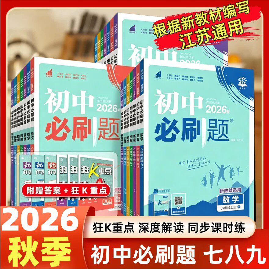 2026秋版初中必刷题江苏789年级