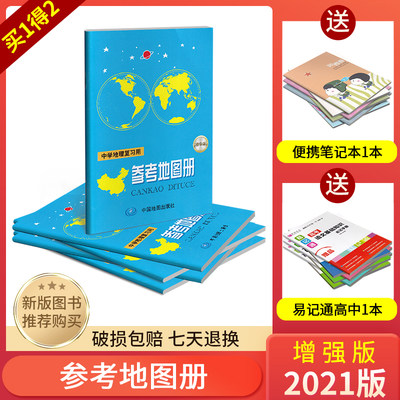 21增强版中学复习用参考地理图册 初高中通用含区域地形图约100克 建标图书专营店 淘优券