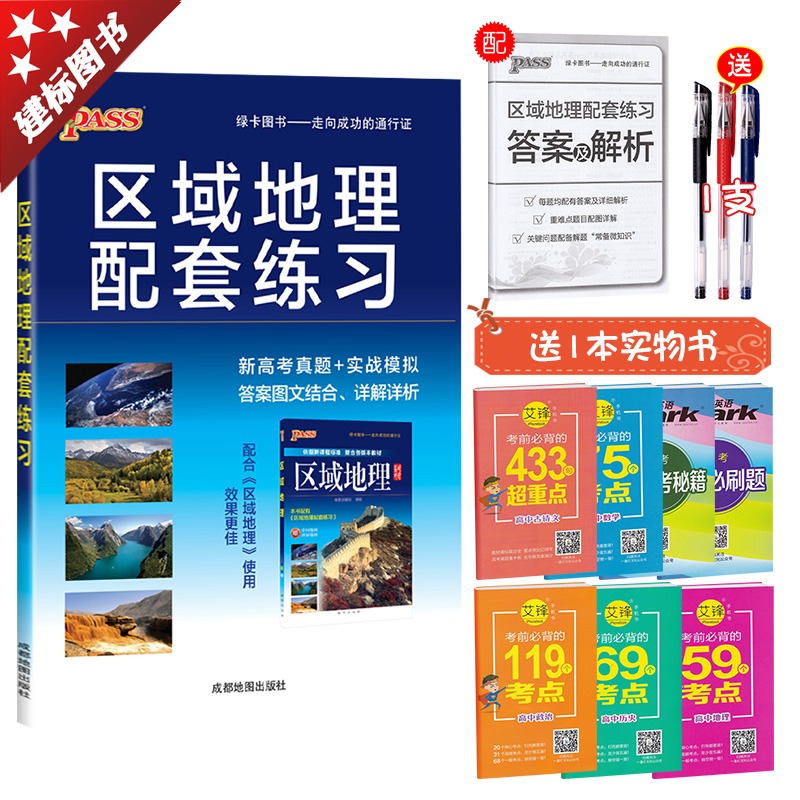 ¡¾ËÍÁ½ÖØÀñ¡¿2019PASS¸ßÖÐÇøÓòµØÀíÅäÌ×Á·Ï° ¸ßÒ»¶þÈý¸ß¿¼ÇøÓòµØÀíµØÍ¼²áÁ·Ï°²á ¸ßÖеØÀíÎĿƸ´Ï°×ÊÁϸ߿¼ÕæÌâʵսģÄâ