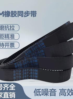 橡胶同步带S3M-231 234 237 240 243 246 249 252 255 258 261