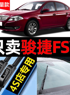 中华骏捷FSV雨刮器原厂前后13专用11款12汽车10无骨14雨刷片胶条