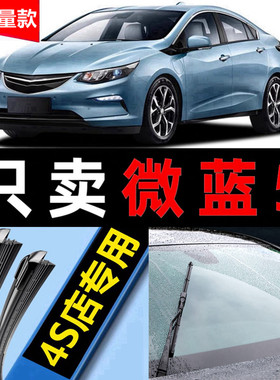 别克微蓝5雨刮器原装VELITE5汽车17五18款20无骨雨刷片胶条原厂