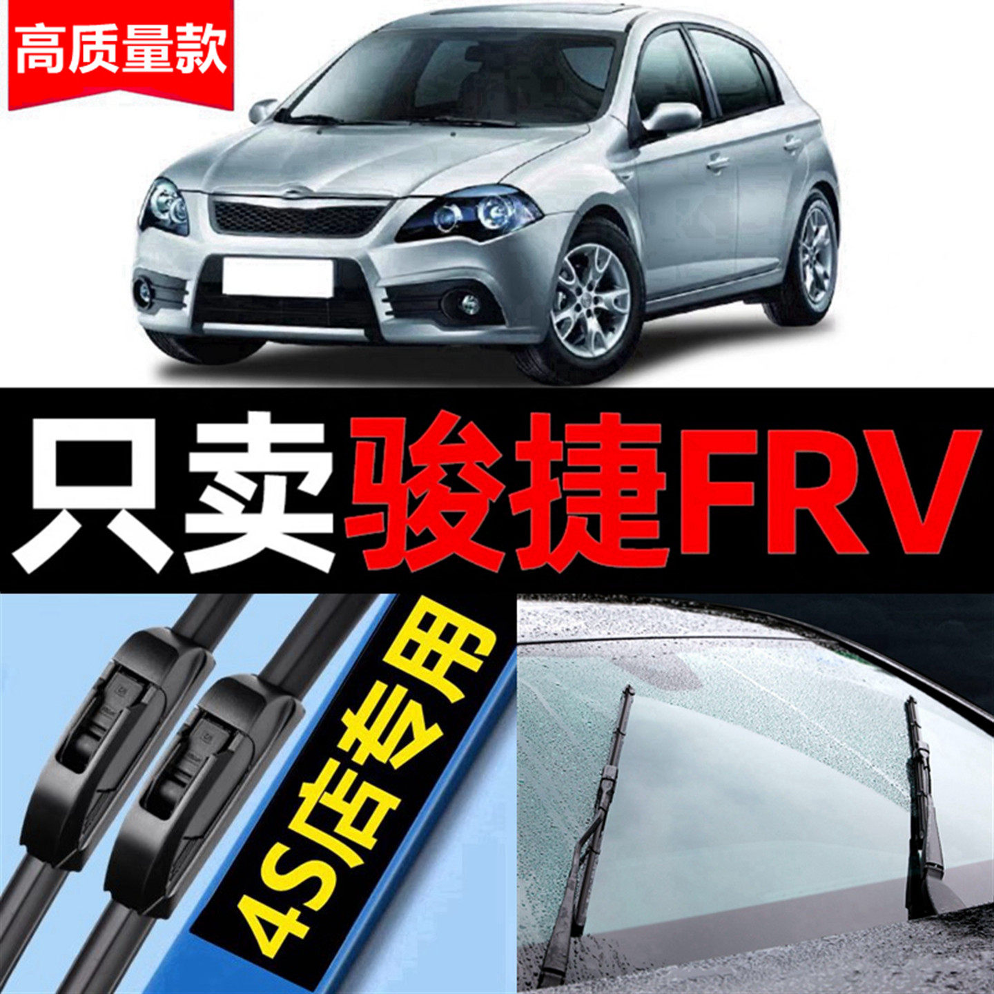 中华骏捷FRV雨刮器原厂原装15款16前11后窗10汽车09无骨雨刷片