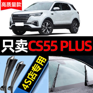 适用于长安CS55PLUS雨刮器原厂20款21汽车一二代蓝鲸版前后雨刷片