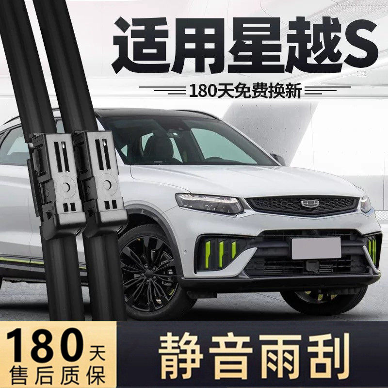 适用吉利星越S雨刮器刮雨片原装汽车配件无骨静音胶条雨刷条专用