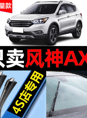 适用东风风神ax7雨刮器原厂原装19无骨汽车17前后窗18条pro雨刷片
