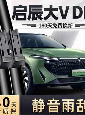 适用启辰大VDDi超混动专用雨刮器片23款24版东风大V汽车胶条雨刷