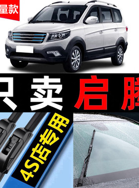 福汽启腾EX80雨刮器无骨原厂原装汽车18款16雨刷片启腾M70ev胶条