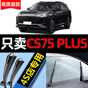 适用长安CS75PLUS二代雨刮器原厂原装配件大全汽车无骨前后雨刷片