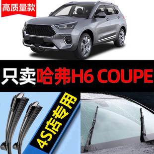 适用哈弗H6COUPE雨刮器原厂原装哈佛20款前后窗无骨酷派雨刷片条