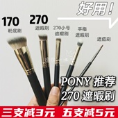 PONY推荐 270小号遮瑕刷无痕170粉底刷不吃粉新手软毛眼影刷点彩刷