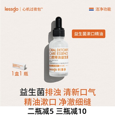 口腔深度排浊！lessgo口腔精油