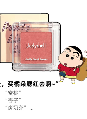 Judydoll 橘朵单色腮红眼影高光修容蜜桃奶茶色哑光细闪自然35JC