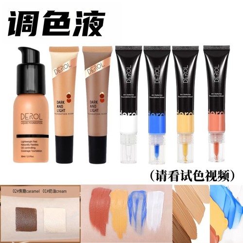 粉底救星来了derol粉底调色剂