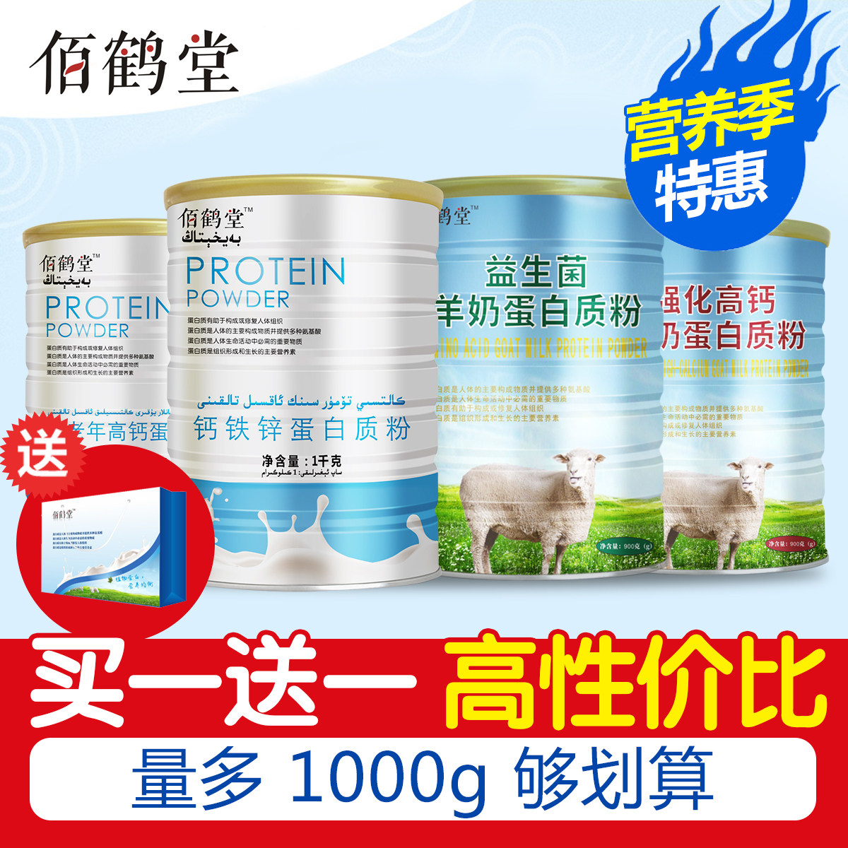 买一送一正品佰鹤堂全营养免疫蛋白质粉钙铁锌维生无糖中老年高钙