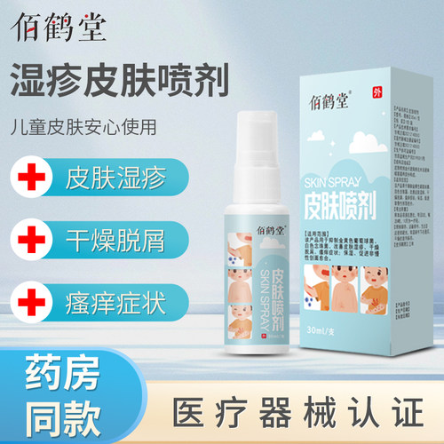 佰鹤堂儿童湿疹皮肤喷剂30ml