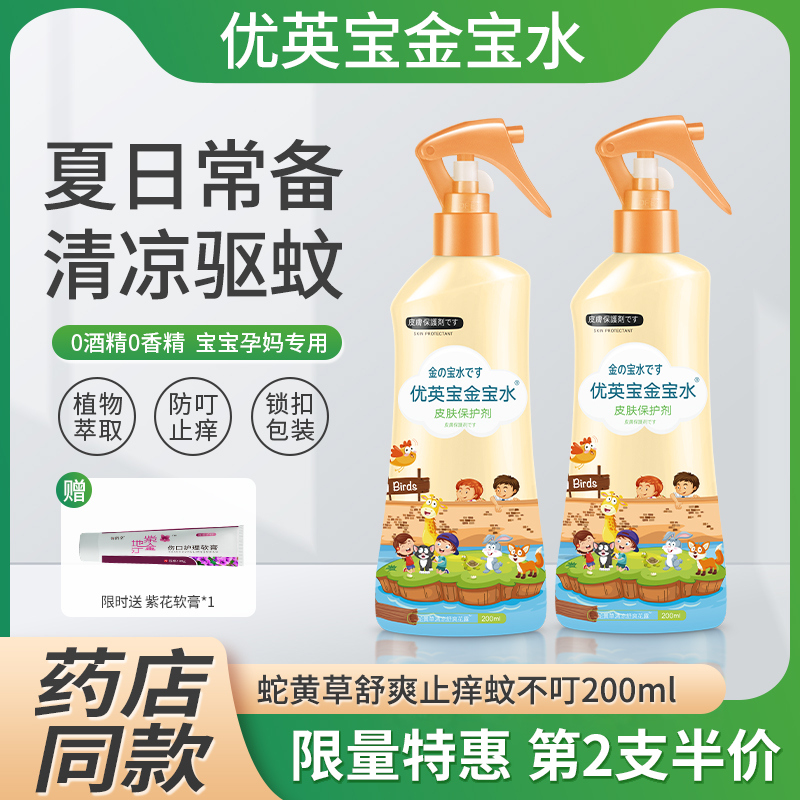 金宝水儿童防蚊虫叮咬止痒喷雾剂