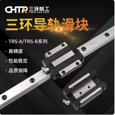 三环CHTR国产直线导轨滑轨 轴承TRS15B TRS25BS TRS20AC TRS20B