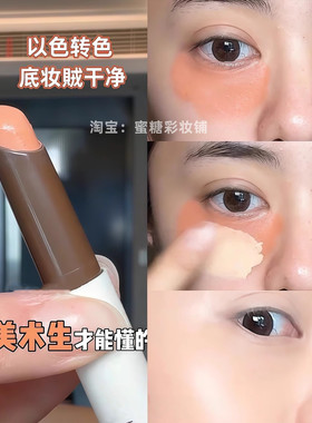 以色转色！赤陶橙遮瑕笔膏橘色眼部遮瑕黑眼圈泪沟绿色持久不脱妆