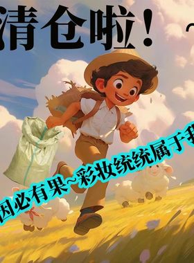 薅羊毛 8月6号 特价清仓福利 香水 口红 眼影眼线笔微瑕疵不售后