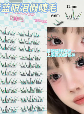 闪闪发光蓝眼泪假睫毛蓝绿色镭射渐变音乐节cos妆贴上镜懒人三簇