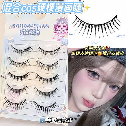 兜兜甜硬梗睫毛书硬梗女团湿尖假睫毛蕾感爱豆浓密上镜款撑双眼皮