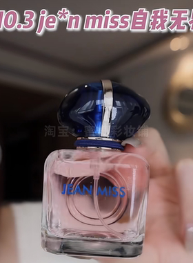 谷大喵推荐 jean miss 自我无界香水 阿*尼my way平替甜甜葡萄香