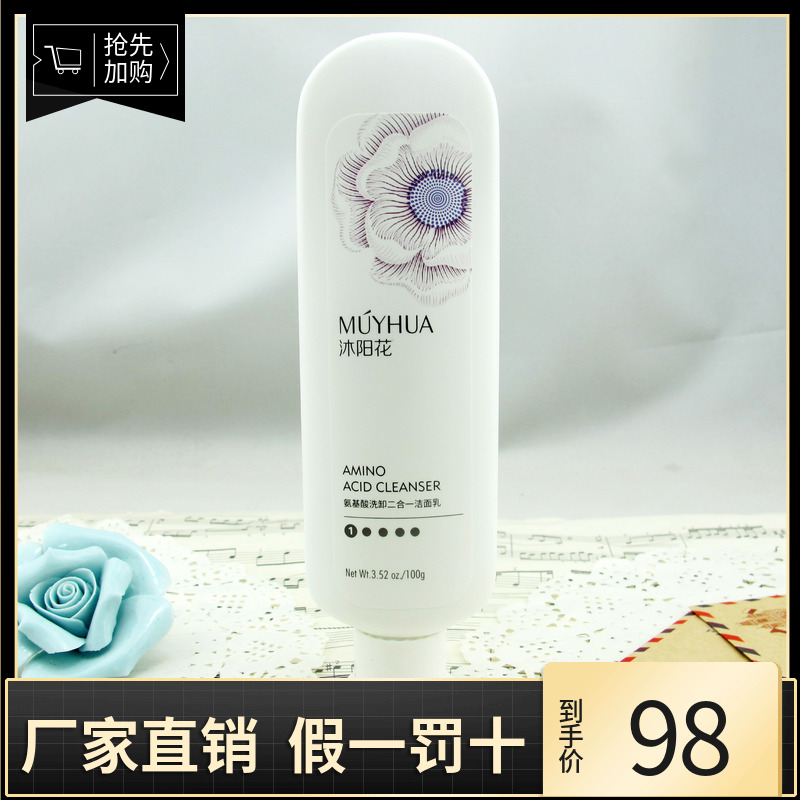 沐阳花氨基酸洗卸二合一洁面乳100g/温和亲肤/清爽洁净