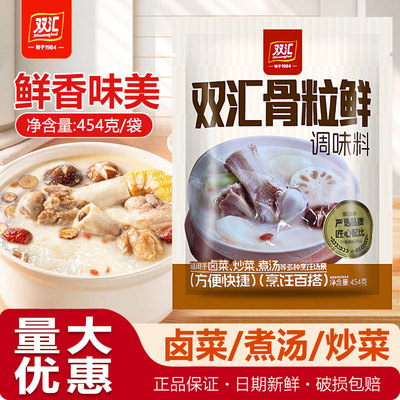 双汇骨粒鲜复合调料454g大骨浓汤粉高汤粉火锅麻辣烫调味料卤菜料