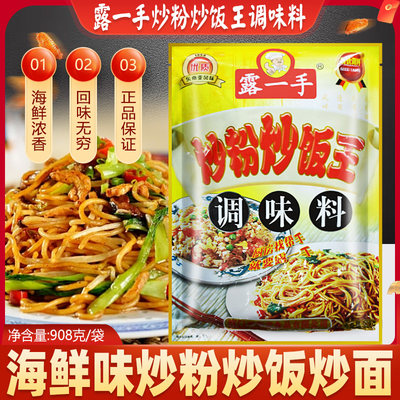 露一手炒粉炒饭王调味料