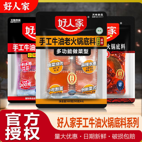 好人家牛油手工火锅底料360g