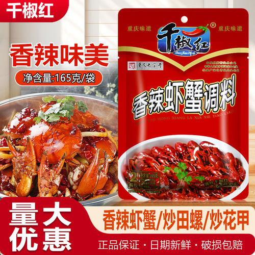 千椒红香辣虾蟹调料165克香辣盱眙龙虾料麻辣小龙虾酱料香辣蟹螺