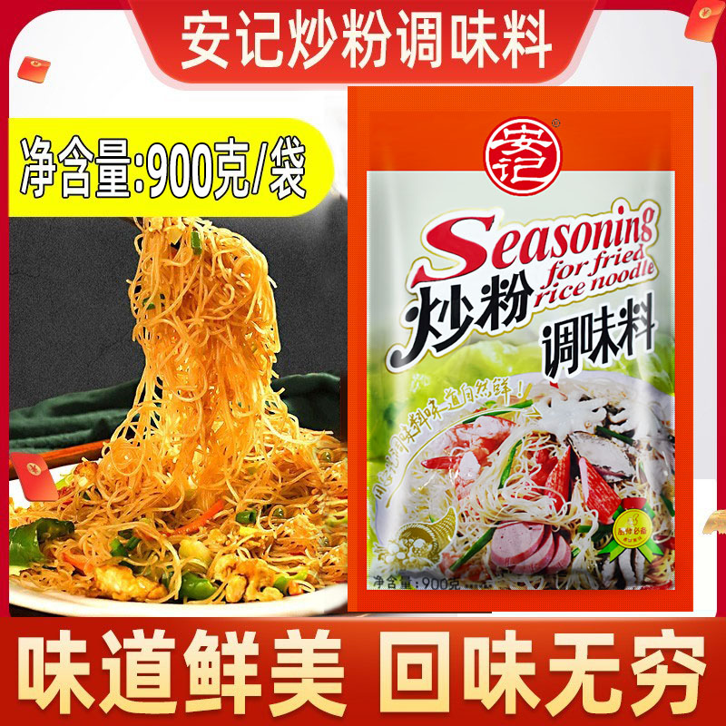 安记炒粉调料900g商用炒粉料专用炒河粉炒饭料炒面炒菜调味料 粮油调味/速食/干货/烘焙 复合食品调味剂 原图主图