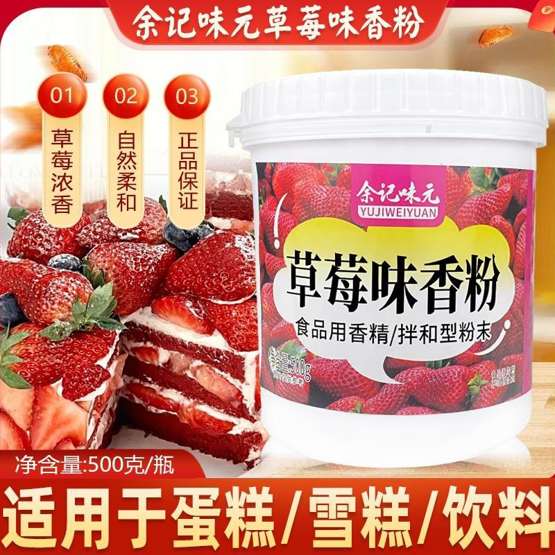 余记味元草莓味香精粉末水果味香粉奶茶蛋糕点饮料食用香精500g