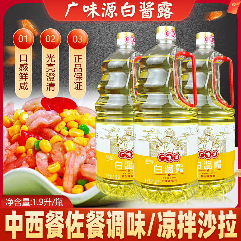 广味源白酱露酱油清蒸鱼虾凉拌菜有味无色酱油蘸料白酱油1.9升