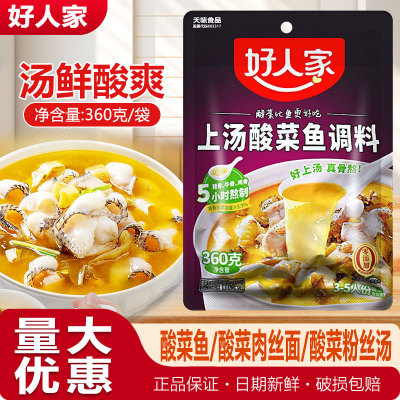 好人家上汤酸菜鱼调味料360g家庭装四川调料包家用骨汤靓汤酸菜鱼