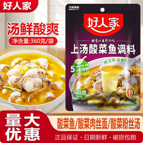 好人家上汤酸菜鱼调味料360g家庭装四川调料包家用骨汤靓汤酸菜鱼