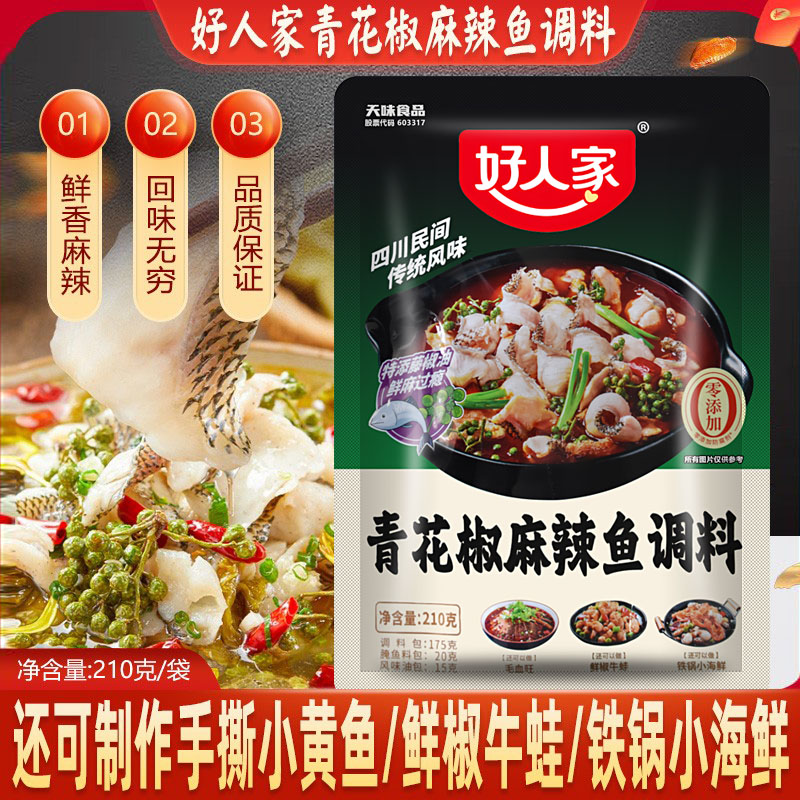 好人家青花椒麻辣鱼调料包210g袋装 鲜香麻辣水煮鱼料包川菜调料