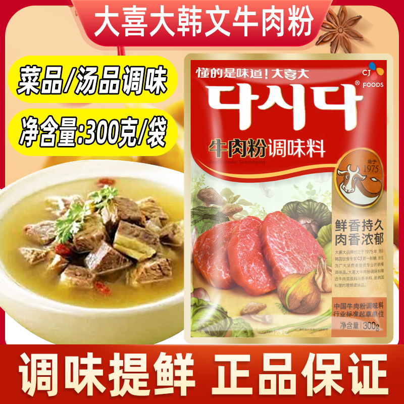 希杰韩国大喜大牛肉粉调味料原装正品商用韩国料理韩式大酱汤调料