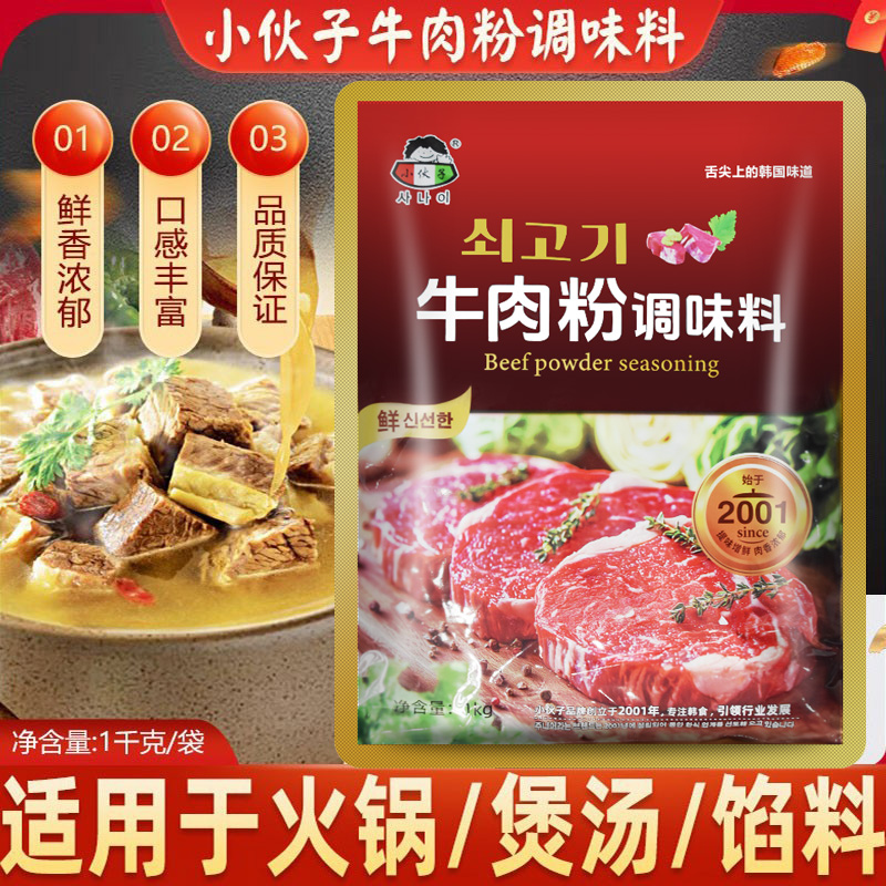 小伙子韩式牛肉粉1kg 商用韩国味增鲜调味料麻辣烫牛肉味火锅调料