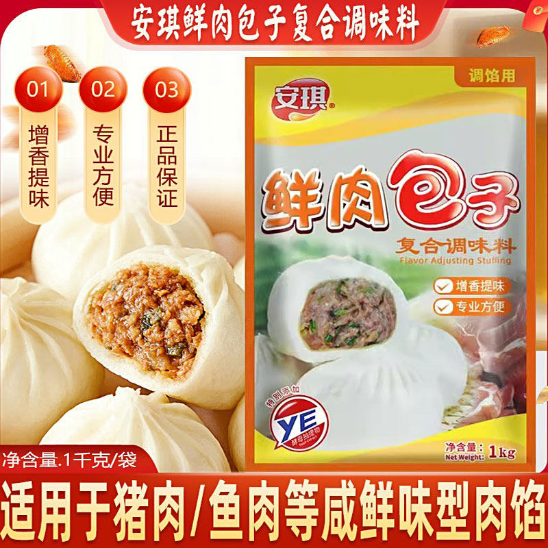 安琪鲜肉包子调味料1kg 家用拌馅肉包调味增鲜料商包子饺子调馅料