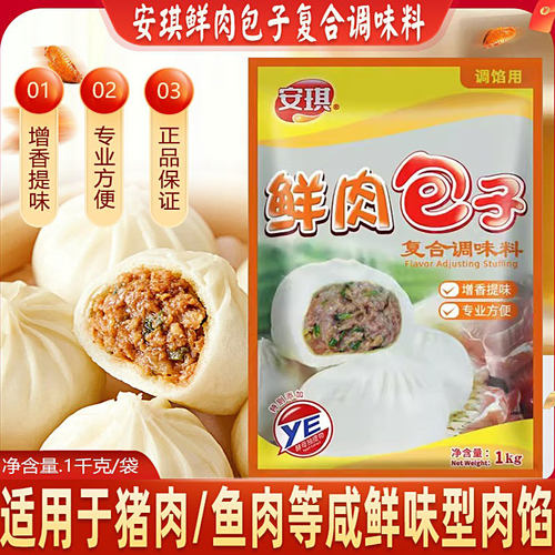 安琪鲜肉包子商用调馅料