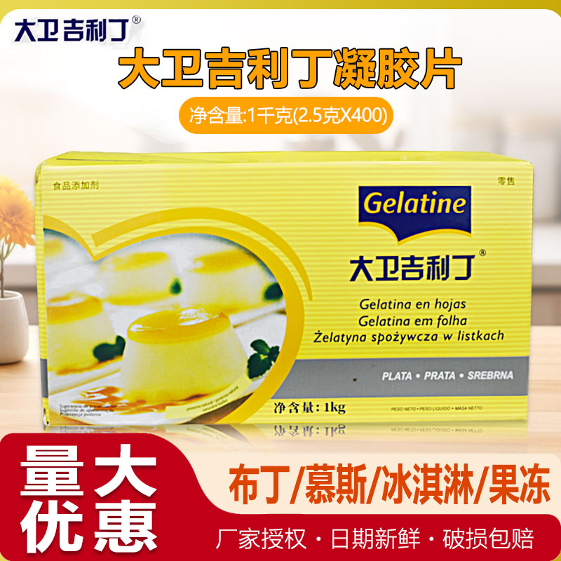 大卫吉利丁片食用家用烘焙2.5g*400片明胶片凝胶片1kg慕斯果冻粉图片