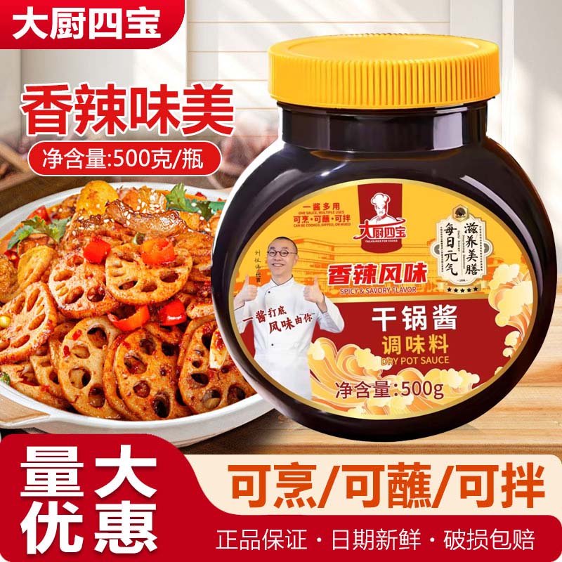 大厨四宝香辣风味干锅酱料500g干锅鸡鱼牛肉干锅排骨酱香干锅底料