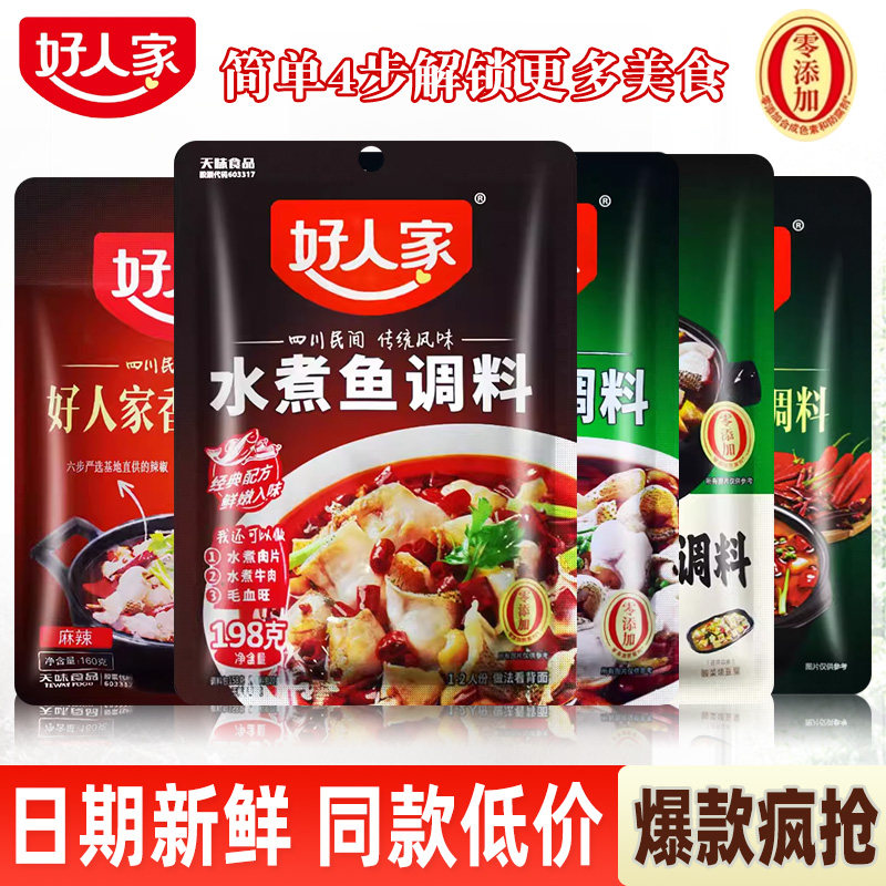 好人家水煮鱼调料包198g袋装四川特产家用川菜青椒酸菜鱼味底料,粮油调味/速食/干货/烘焙,复合食品调味剂,淘宝优惠券,粉丝福利购,淘宝优惠卷