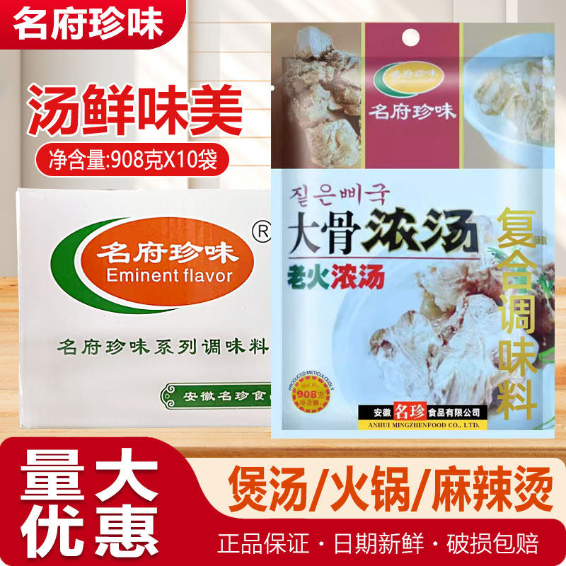 名府珍味大骨浓汤粉调味料908gX10袋浓缩猪骨高汤粉火锅汤料白汤